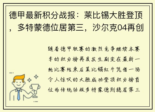 德甲最新积分战报：莱比锡大胜登顶，多特蒙德位居第三，沙尔克04再创耻辱纪录