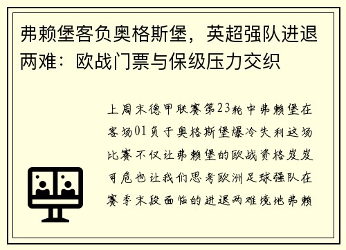 弗赖堡客负奥格斯堡，英超强队进退两难：欧战门票与保级压力交织