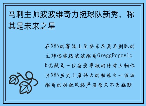 马刺主帅波波维奇力挺球队新秀，称其是未来之星