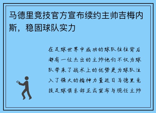 马德里竞技官方宣布续约主帅吉梅内斯，稳固球队实力