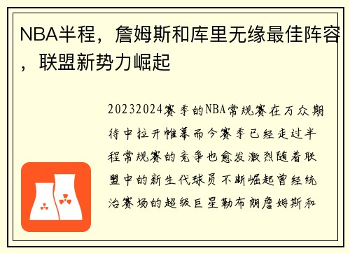 NBA半程，詹姆斯和库里无缘最佳阵容，联盟新势力崛起