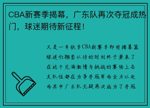 CBA新赛季揭幕，广东队再次夺冠成热门，球迷期待新征程！