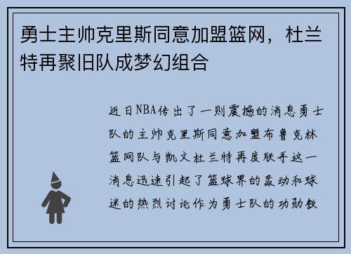 勇士主帅克里斯同意加盟篮网，杜兰特再聚旧队成梦幻组合