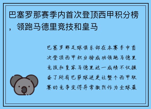 巴塞罗那赛季内首次登顶西甲积分榜，领跑马德里竞技和皇马