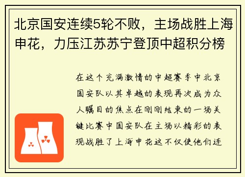 北京国安连续5轮不败，主场战胜上海申花，力压江苏苏宁登顶中超积分榜