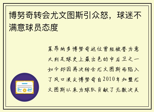 博努奇转会尤文图斯引众怒，球迷不满意球员态度