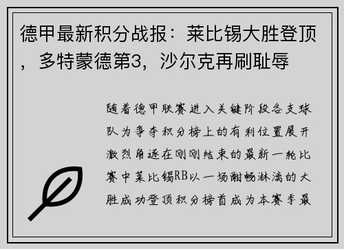 德甲最新积分战报：莱比锡大胜登顶，多特蒙德第3，沙尔克再刷耻辱