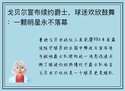 戈贝尔宣布续约爵士，球迷欢欣鼓舞：一颗明星永不落幕