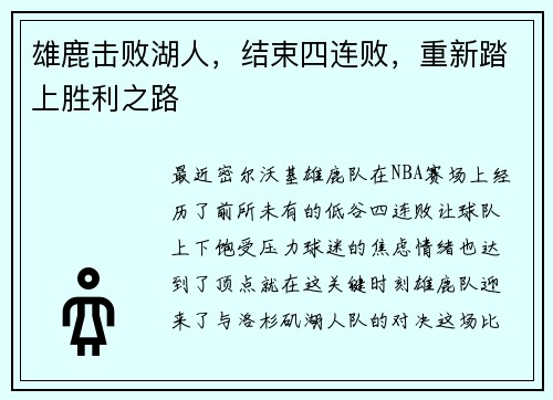 雄鹿击败湖人，结束四连败，重新踏上胜利之路