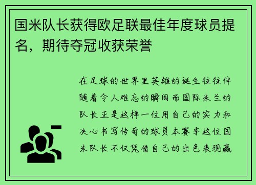 国米队长获得欧足联最佳年度球员提名，期待夺冠收获荣誉