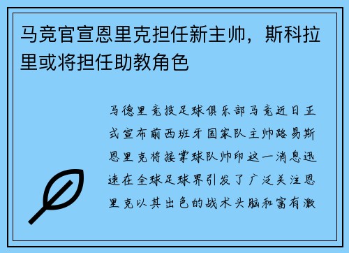 马竞官宣恩里克担任新主帅，斯科拉里或将担任助教角色