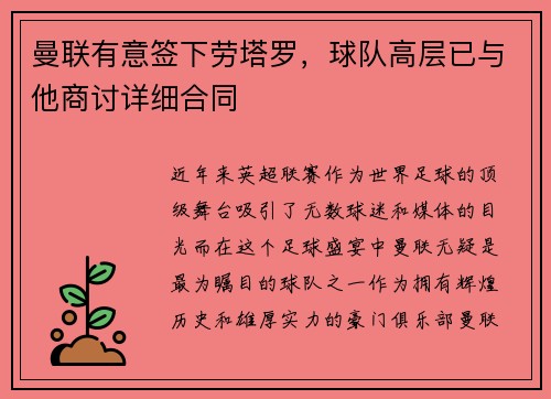 曼联有意签下劳塔罗，球队高层已与他商讨详细合同