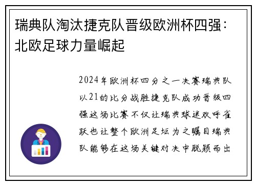 瑞典队淘汰捷克队晋级欧洲杯四强：北欧足球力量崛起