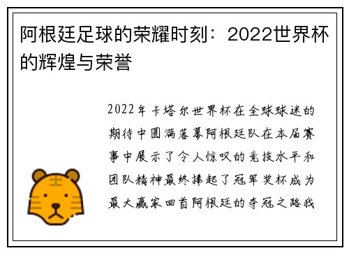 阿根廷足球的荣耀时刻：2022世界杯的辉煌与荣誉