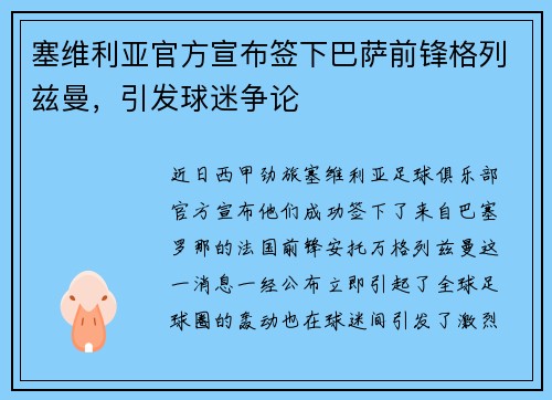 塞维利亚官方宣布签下巴萨前锋格列兹曼，引发球迷争论