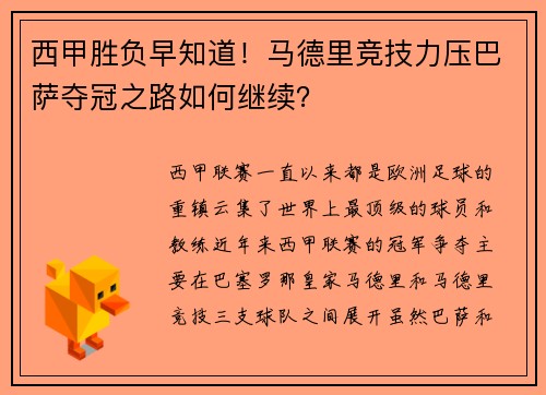 西甲胜负早知道！马德里竞技力压巴萨夺冠之路如何继续？