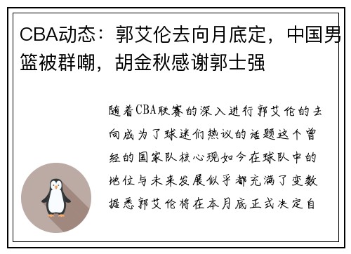 CBA动态：郭艾伦去向月底定，中国男篮被群嘲，胡金秋感谢郭士强