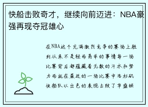 快船击败奇才，继续向前迈进：NBA豪强再现夺冠雄心