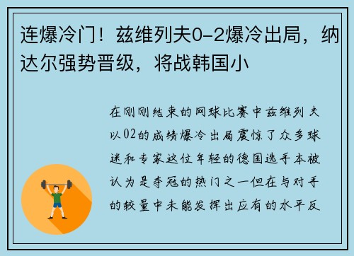 连爆冷门！兹维列夫0-2爆冷出局，纳达尔强势晋级，将战韩国小