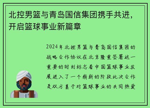 北控男篮与青岛国信集团携手共进，开启篮球事业新篇章