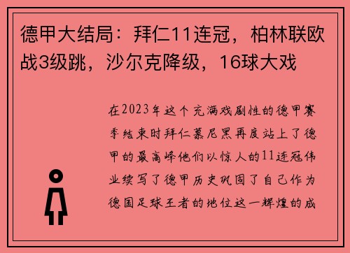 德甲大结局：拜仁11连冠，柏林联欧战3级跳，沙尔克降级，16球大戏