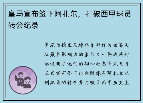 皇马宣布签下阿扎尔，打破西甲球员转会纪录