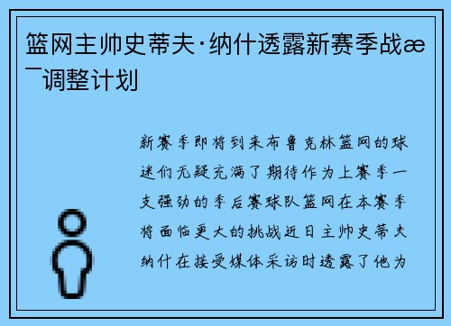 篮网主帅史蒂夫·纳什透露新赛季战术调整计划