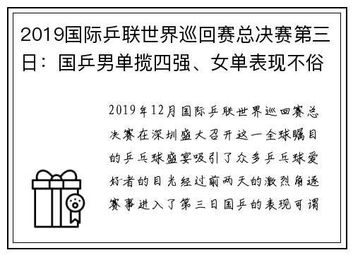 2019国际乒联世界巡回赛总决赛第三日：国乒男单揽四强、女单表现不俗