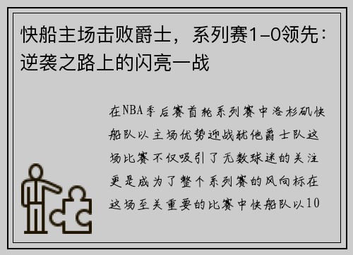 快船主场击败爵士，系列赛1-0领先：逆袭之路上的闪亮一战