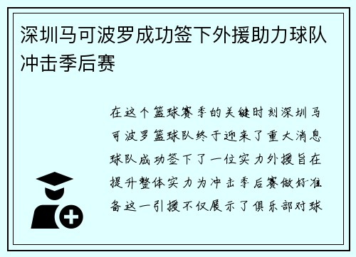 深圳马可波罗成功签下外援助力球队冲击季后赛