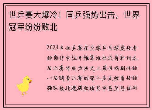 世乒赛大爆冷！国乒强势出击，世界冠军纷纷败北