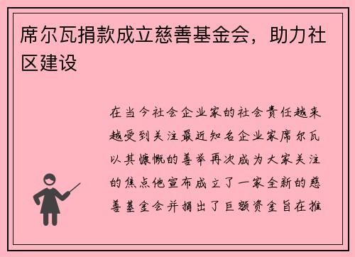 席尔瓦捐款成立慈善基金会，助力社区建设