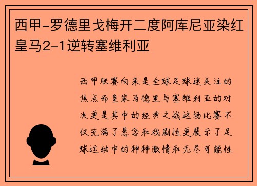 西甲-罗德里戈梅开二度阿库尼亚染红皇马2-1逆转塞维利亚