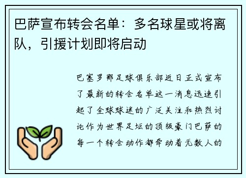 巴萨宣布转会名单：多名球星或将离队，引援计划即将启动