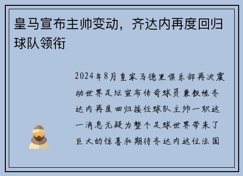 皇马宣布主帅变动，齐达内再度回归球队领衔