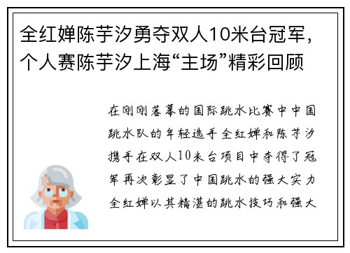 全红婵陈芋汐勇夺双人10米台冠军，个人赛陈芋汐上海“主场”精彩回顾