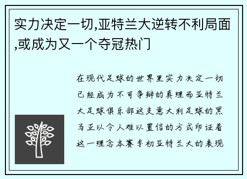 实力决定一切,亚特兰大逆转不利局面,或成为又一个夺冠热门