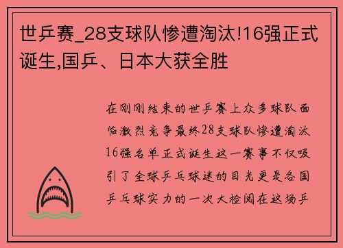 世乒赛_28支球队惨遭淘汰!16强正式诞生,国乒、日本大获全胜