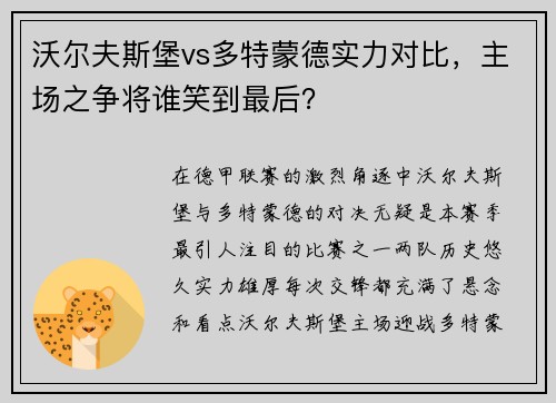 沃尔夫斯堡vs多特蒙德实力对比，主场之争将谁笑到最后？