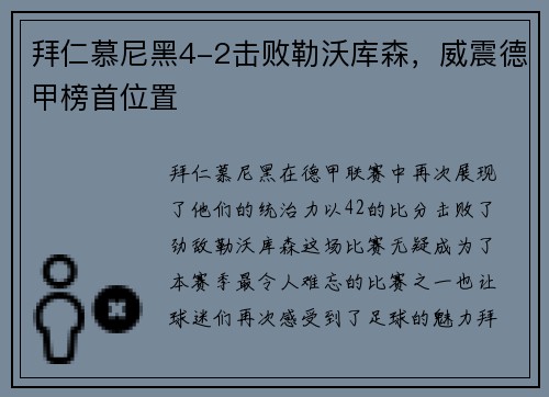 拜仁慕尼黑4-2击败勒沃库森，威震德甲榜首位置