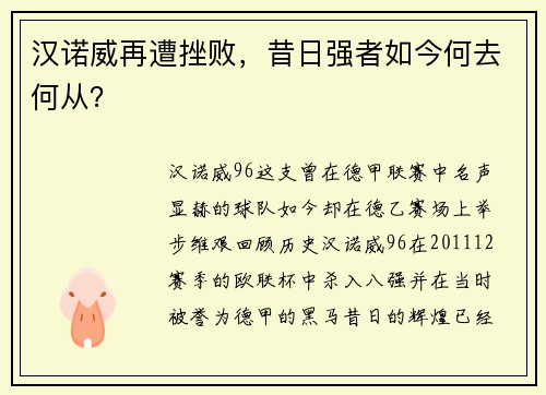 汉诺威再遭挫败，昔日强者如今何去何从？