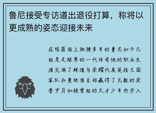 鲁尼接受专访道出退役打算，称将以更成熟的姿态迎接未来