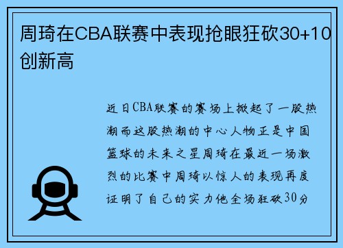 周琦在CBA联赛中表现抢眼狂砍30+10创新高