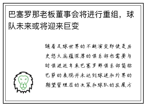 巴塞罗那老板董事会将进行重组，球队未来或将迎来巨变