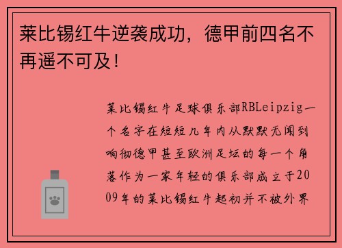 莱比锡红牛逆袭成功，德甲前四名不再遥不可及！