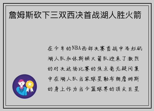 詹姆斯砍下三双西决首战湖人胜火箭