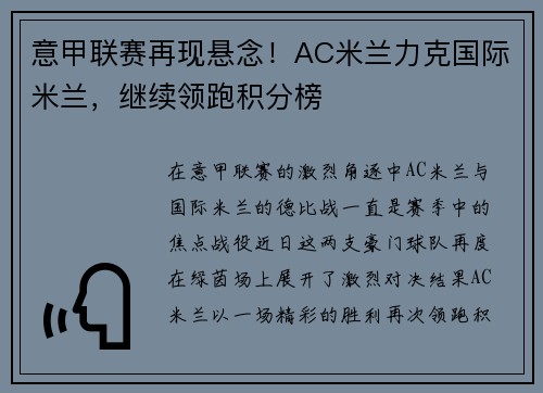 意甲联赛再现悬念！AC米兰力克国际米兰，继续领跑积分榜