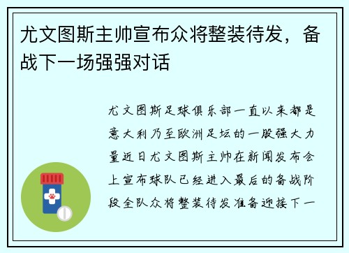 尤文图斯主帅宣布众将整装待发，备战下一场强强对话