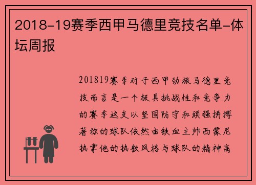 2018-19赛季西甲马德里竞技名单-体坛周报