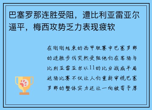 巴塞罗那连胜受阻，遭比利亚雷亚尔逼平，梅西攻势乏力表现疲软